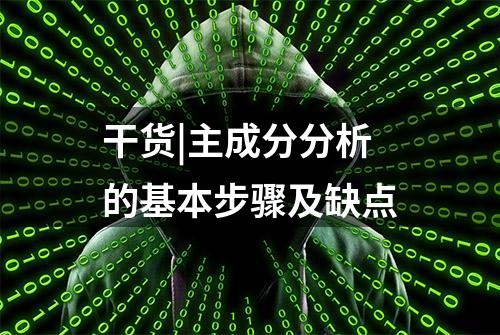 干货|主成分分析的基本步骤及缺点