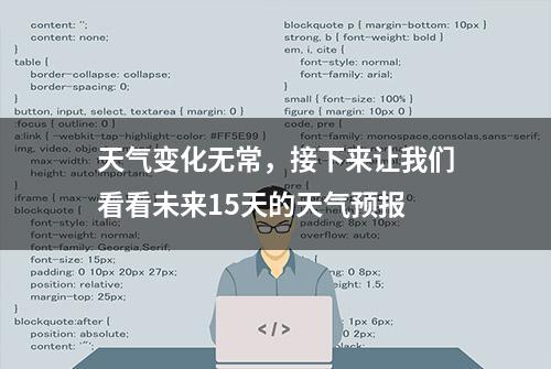 天气变化无常，接下来让我们看看未来15天的天气预报