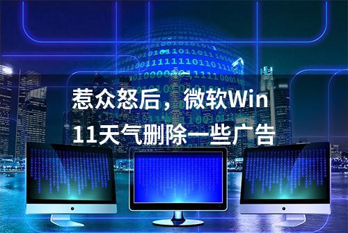 惹众怒后，微软Win11天气删除一些广告