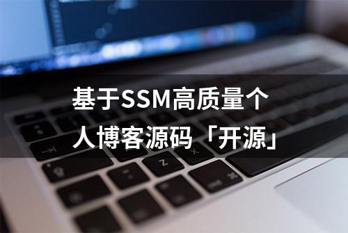 基于SSM高质量个人博客源码「开源」