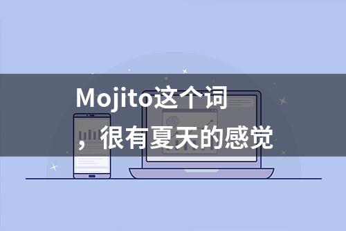 Mojito这个词，很有夏天的感觉