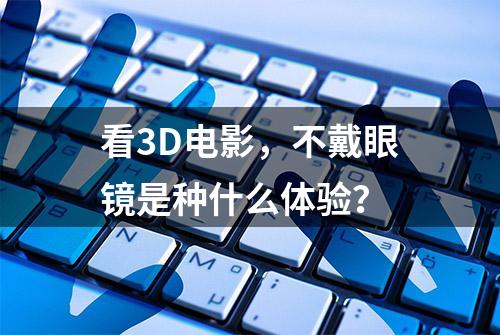 看3D电影，不戴眼镜是种什么体验？