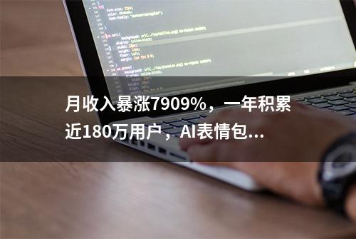 月收入暴涨7909%，一年积累近180万用户，AI表情包爆火社交圈