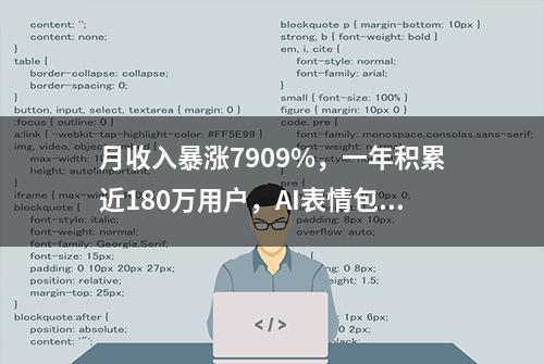 月收入暴涨7909%，一年积累近180万用户，AI表情包爆火社交圈