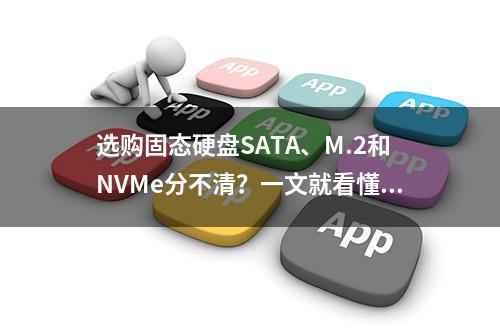 选购固态硬盘SATA、M.2和NVMe分不清？一文就看懂了