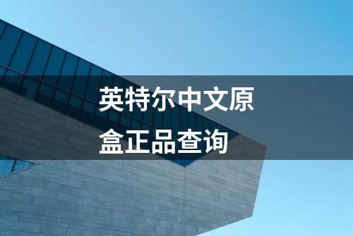 英特尔中文原盒正品查询