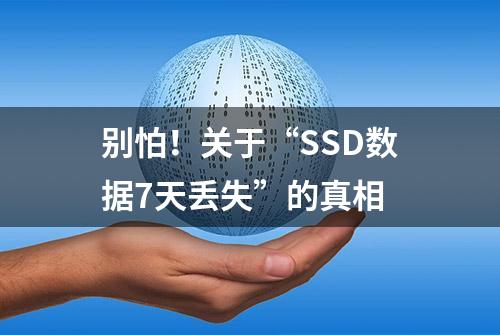 别怕！关于“SSD数据7天丢失”的真相