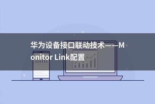 华为设备接口联动技术——Monitor Link配置