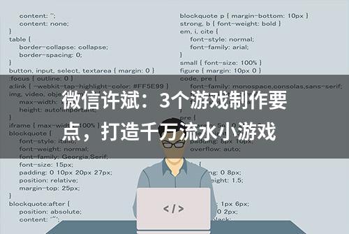 微信许斌：3个游戏制作要点，打造千万流水小游戏