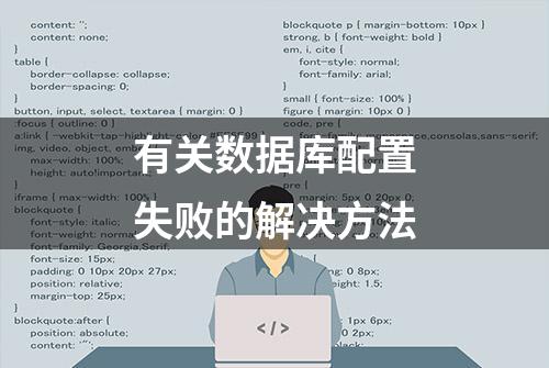 有关数据库配置失败的解决方法