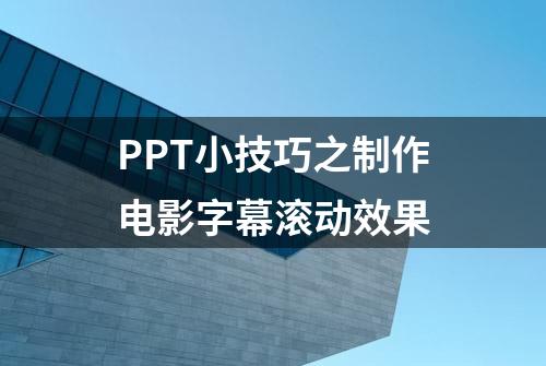 PPT小技巧之制作电影字幕滚动效果