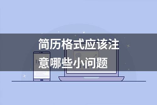 简历格式应该注意哪些小问题