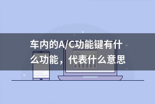 车内的A/C功能键有什么功能，代表什么意思