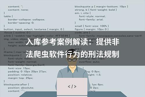 入库参考案例解读：提供非法爬虫软件行为的刑法规制