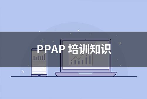 PPAP 培训知识