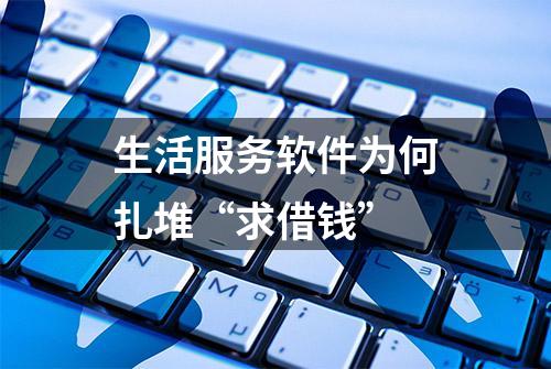 生活服务软件为何扎堆“求借钱”