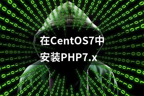 在CentOS7中安装PHP7.x