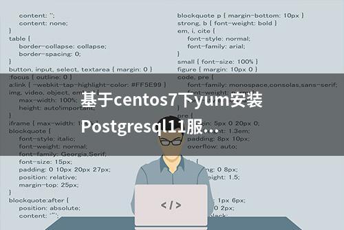 基于centos7下yum安装Postgresql11服务