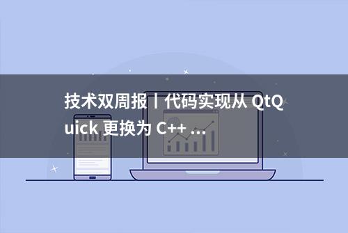 技术双周报丨代码实现从 QtQuick 更换为 C++ 、deepin 25 稳步开发中