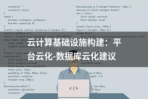 云计算基础设施构建：平台云化-数据库云化建议