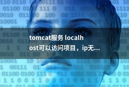 tomcat服务 localhost可以访问项目，ip无法访问解决办法