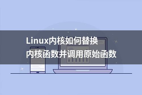 Linux内核如何替换内核函数并调用原始函数