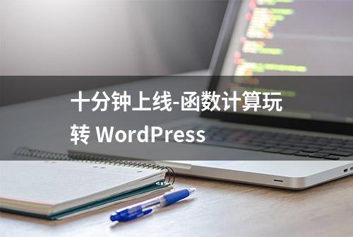 十分钟上线-函数计算玩转 WordPress