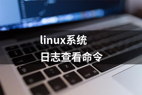 linux系统日志查看命令