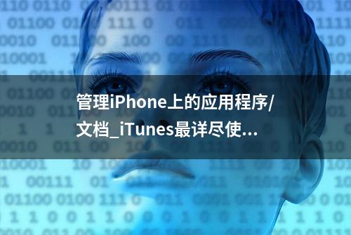 管理iPhone上的应用程序/文档_iTunes最详尽使用教程