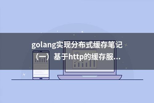 golang实现分布式缓存笔记（一）基于http的缓存服务