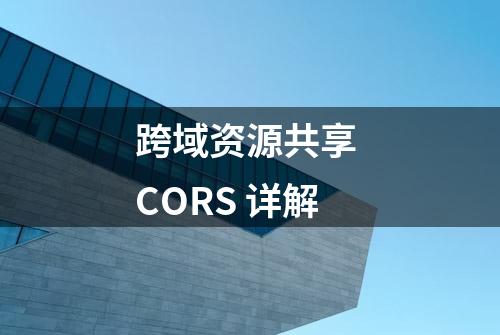 跨域资源共享 CORS 详解