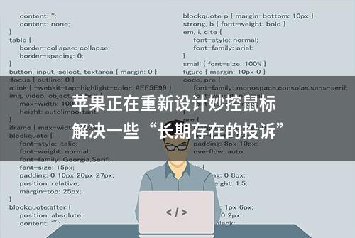 苹果正在重新设计妙控鼠标 解决一些“长期存在的投诉”