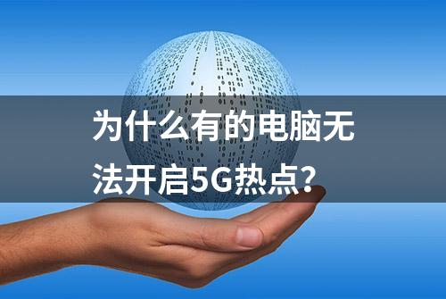 为什么有的电脑无法开启5G热点？