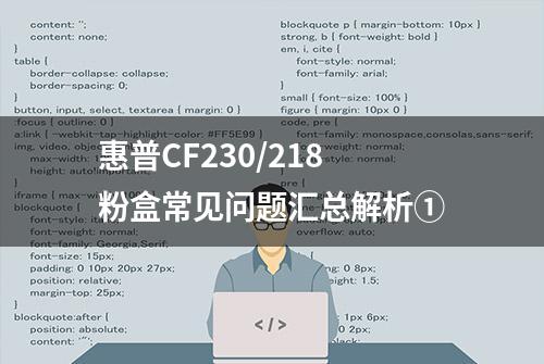 惠普CF230/218粉盒常见问题汇总解析①