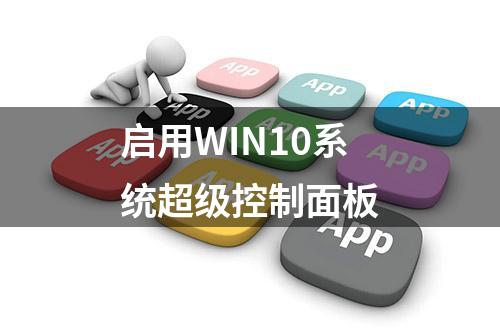 启用WIN10系统超级控制面板