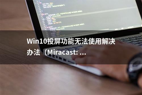 Win10投屏功能无法使用解决办法（Miracast: Available, no HDCP）