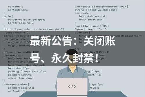 最新公告：关闭账号、永久封禁！