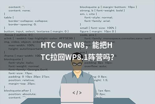 HTC One W8，能把HTC拉回WP8.1阵营吗？