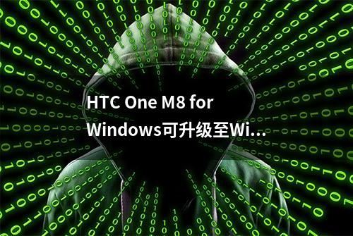 HTC One M8 for Windows可升级至Win10