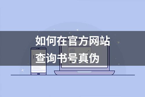 如何在官方网站查询书号真伪