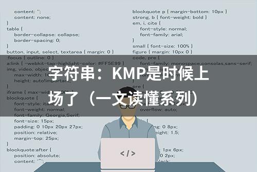 字符串：KMP是时候上场了（一文读懂系列）