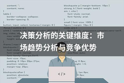 决策分析的关键维度：市场趋势分析与竞争优势