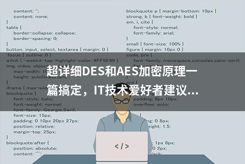 超详细DES和AES加密原理一篇搞定，IT技术爱好者建议收藏