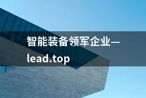 智能装备领军企业—lead.top