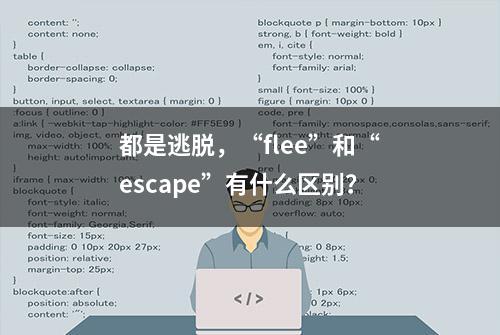 都是逃脱，“flee”和“escape”有什么区别？