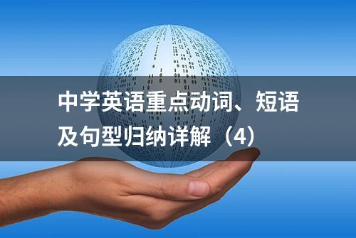 中学英语重点动词、短语及句型归纳详解（4）