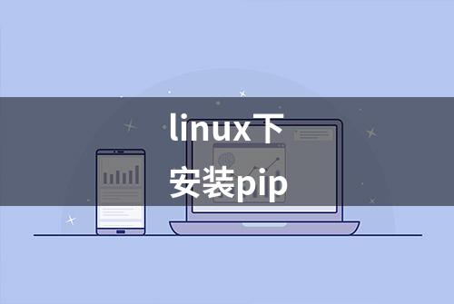 linux下安装pip