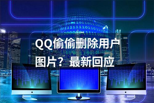 QQ偷偷删除用户图片？最新回应