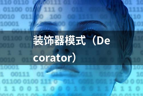 装饰器模式（Decorator）