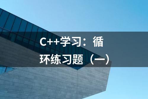 C++学习：循环练习题（一）